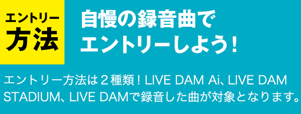 自慢の録音曲でエントリーしよう！