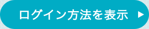 ログイン方法を表示