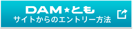 DAM★ともサイトからのエントリー方法