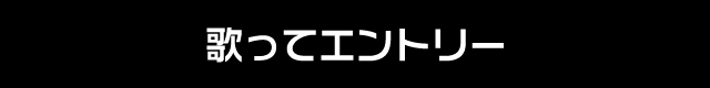 歌ってエントリー