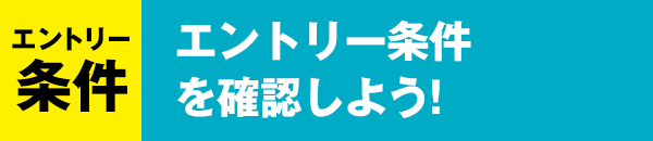 エントリー条件を確認しよう！