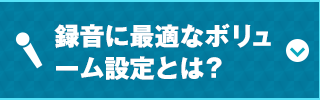 録音に最適なボリューム設定とは？