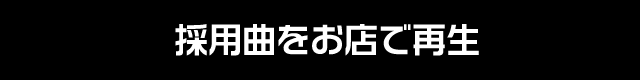 採用曲をお店で再生