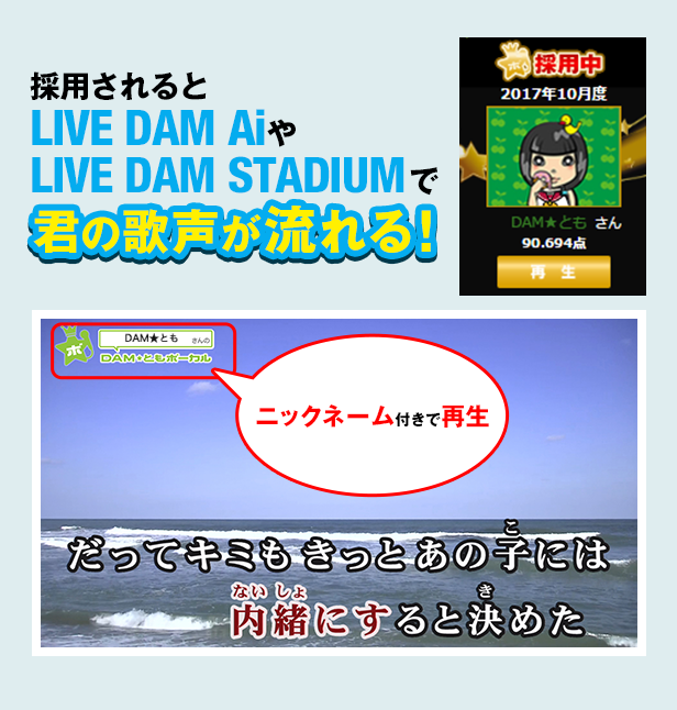 採用されるとLIVE DAM STADIUMで君の歌声が流れる！