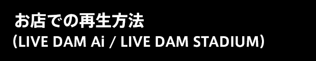 お店での再生方法（LIVE DAM STADIUM）