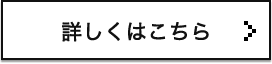 詳しくはこちら