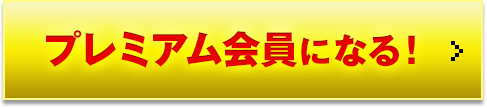 プレミアム会員になる