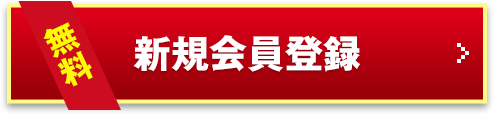 新規会員登録