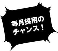 毎月採用のチャンス