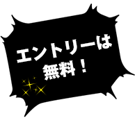 エントリーは無料