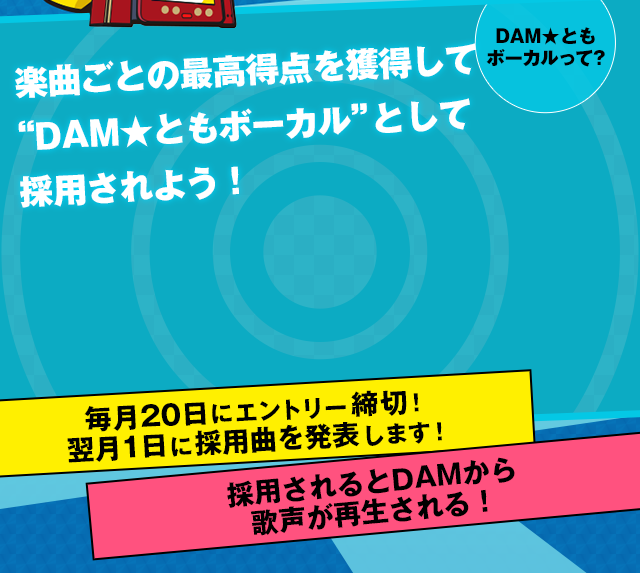 楽曲ごとの最高得点を獲得してDAM★ともボーカルとして採用されよう！