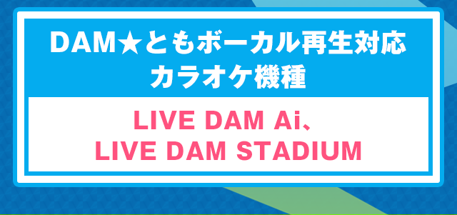 DAM★ともボーカル再生対応カラオケ機種