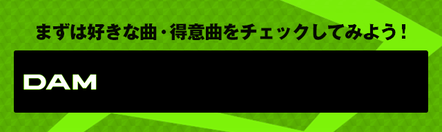 まずは好きな曲・得意曲をチェックしてみよう！