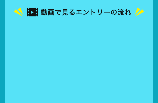 動画で見るエントリーの流れ