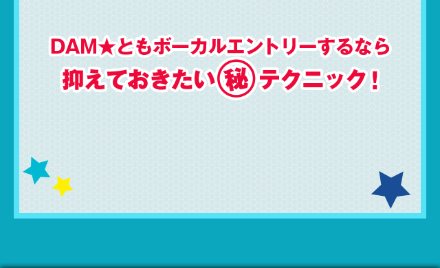 DAM★ともボーカルエントリーするなら抑えておきたいマル秘テクニック！