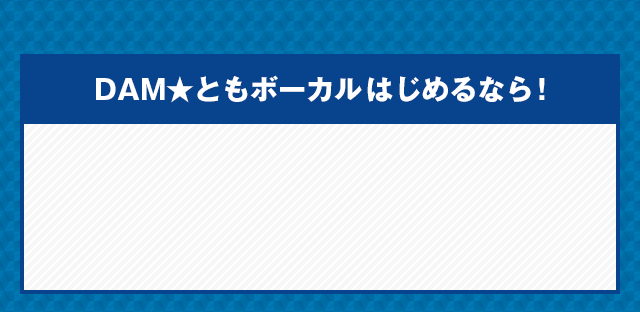 DAM★ともボーカルはじめるなら