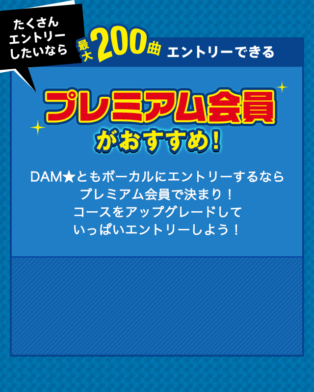 最大200曲エントリーできるプレミアム会員がおすすめ