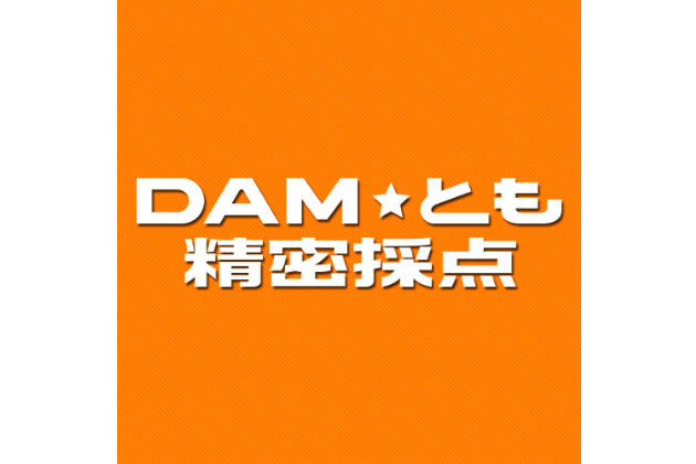 DAM★とも精密採点