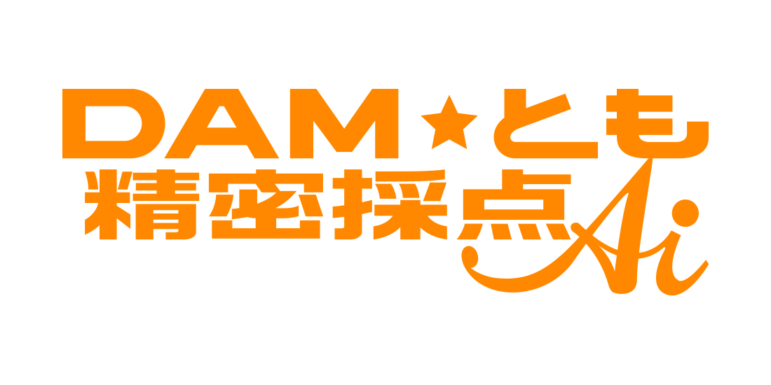 DAM★とも精密採点Ai