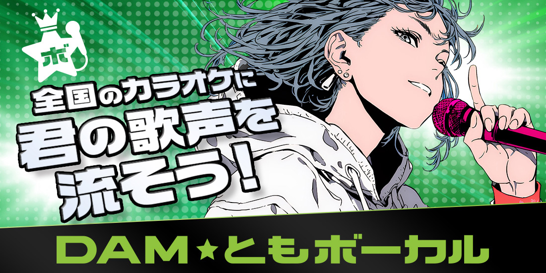 DAM☆ともボーカル｜カラオケDAM公式