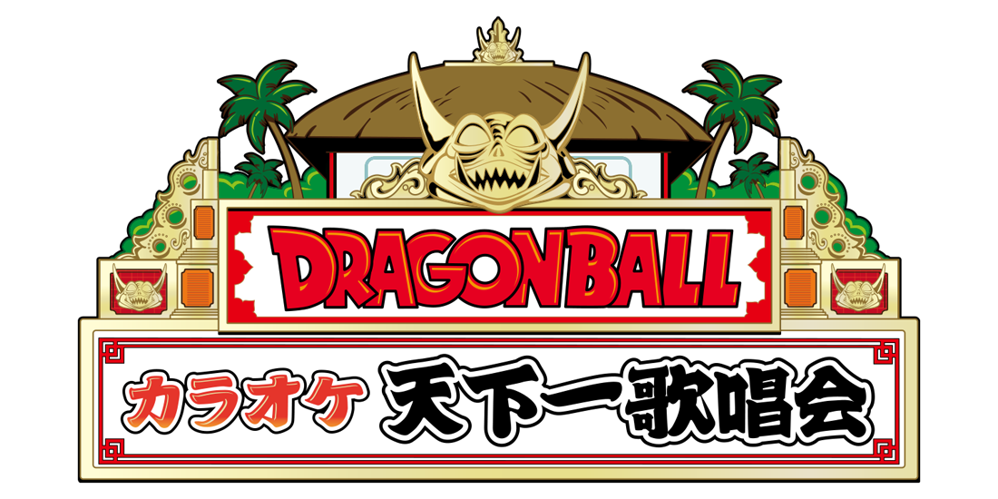 DRAGONBALL カラオケ天下一歌唱会