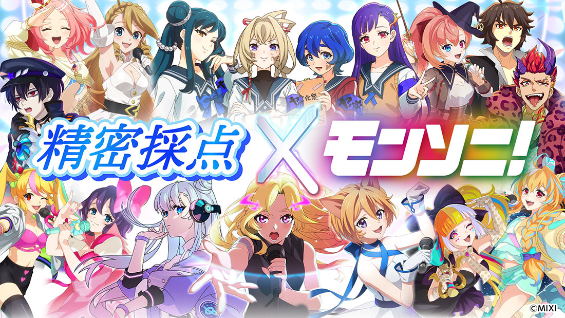 精密採点 × モンソニ!