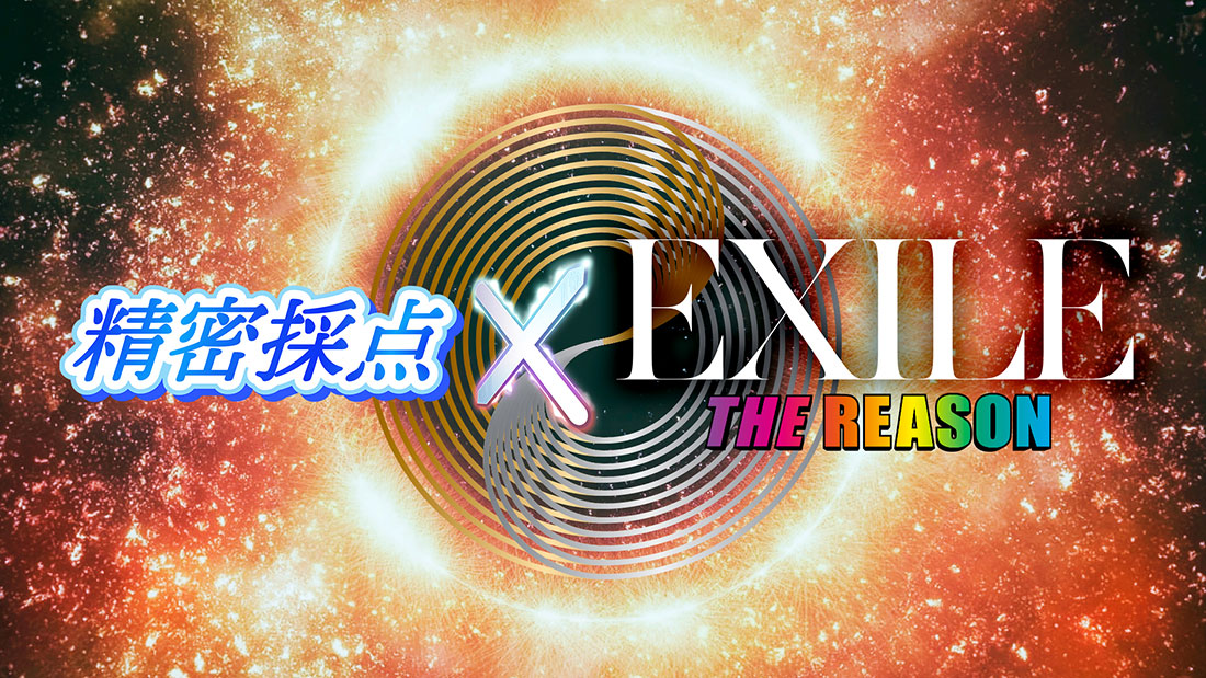 精密採点 × EXILE