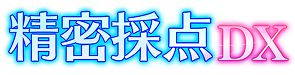 精密採点DX