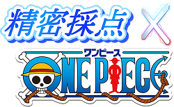 精密採点 × ONE PIECE