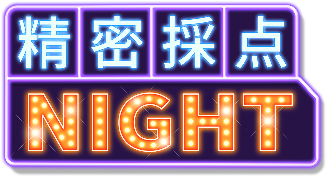 精密採点NIGHT