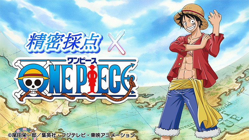 精密採点 × ONE PIECE