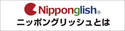 Nipponglish ニッポングリッシュとは