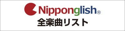 Nipponglish 全曲リスト