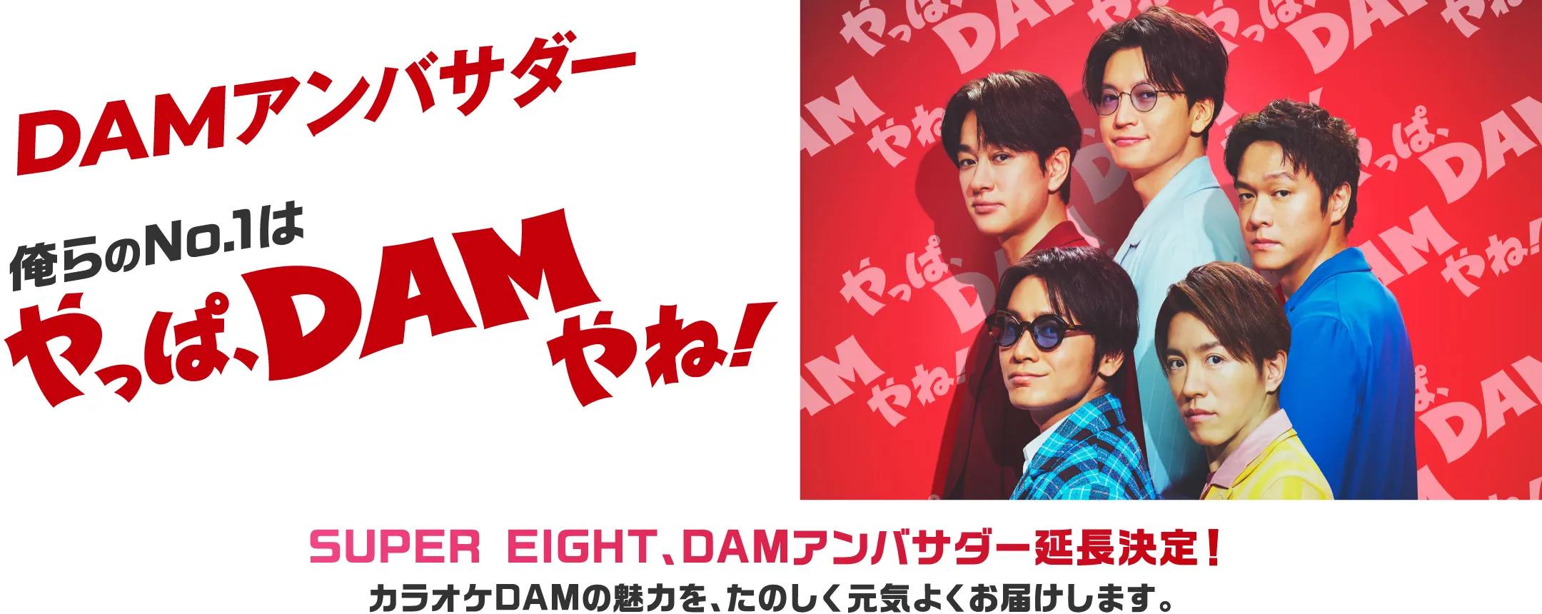 DAMアンバサダー　俺らのNo.1はやっぱ、DAMやね！