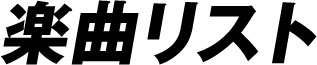 楽曲リスト