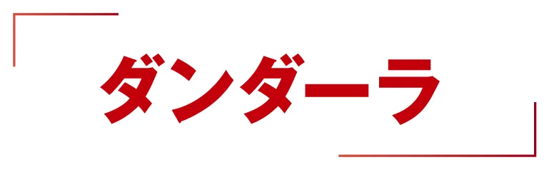 ダンダーラ