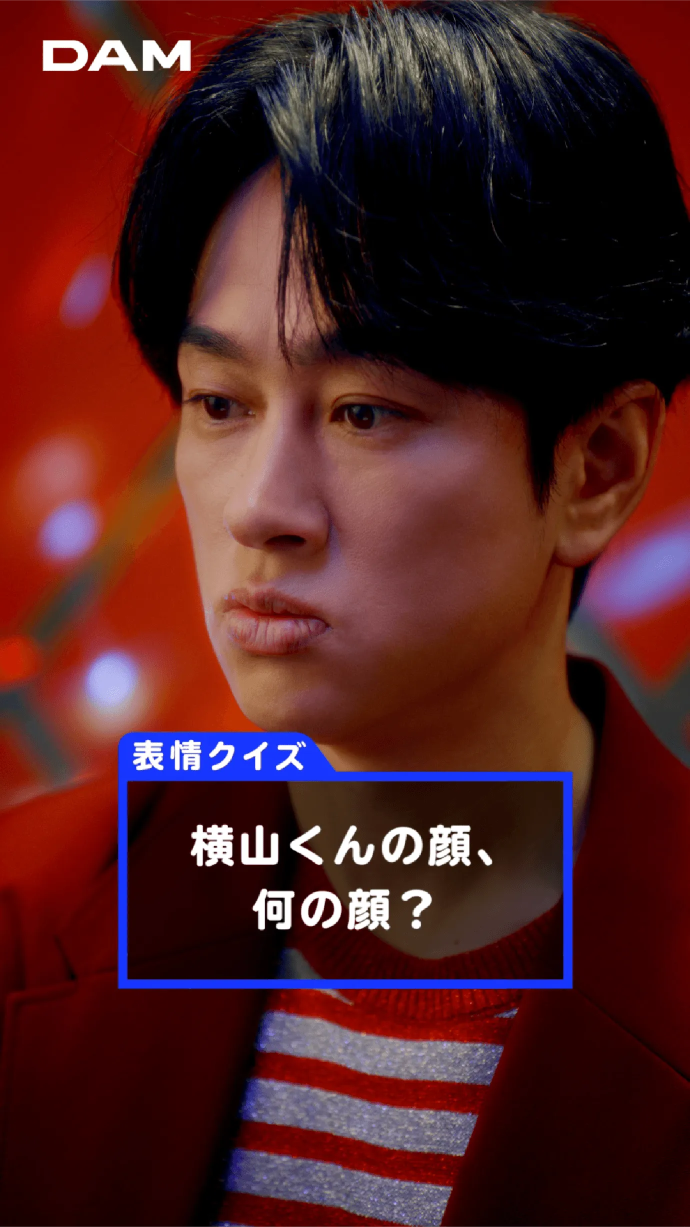 表情クイズ 横山くんの顔、何の顔?