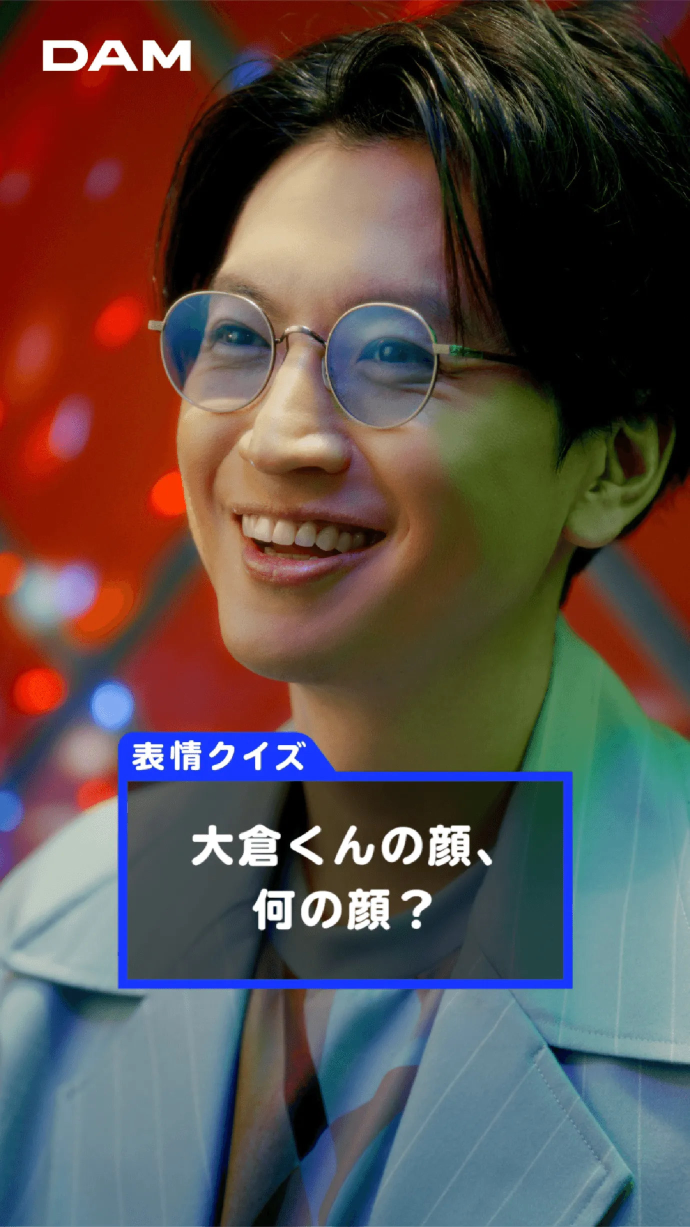 表情クイズ 大倉くんの顔、何の顔?