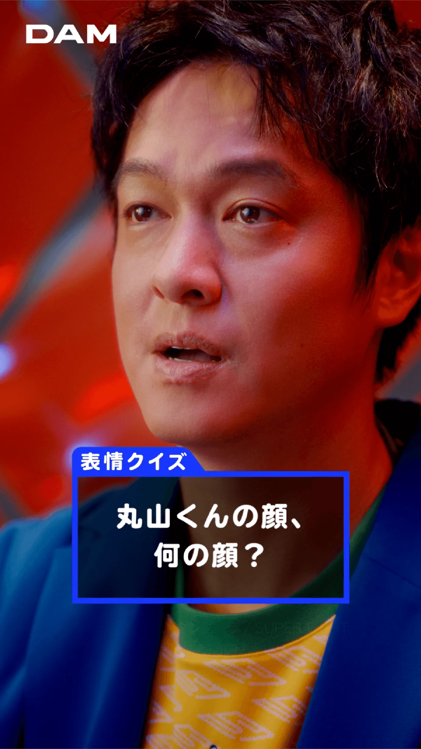 表情クイズ 丸山くんの顔、何の顔?
