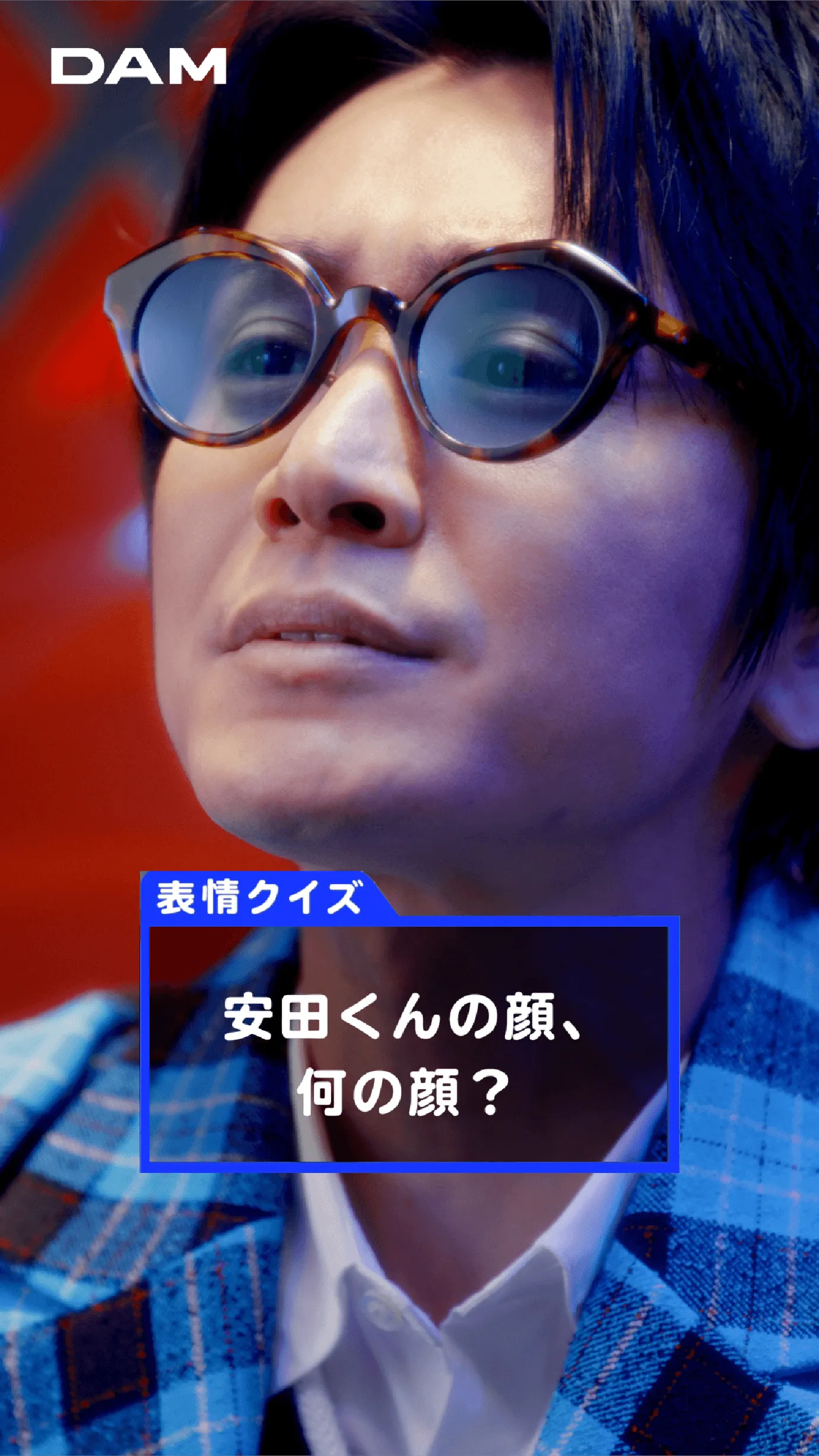 表情クイズ 安田くんの顔、何の顔?