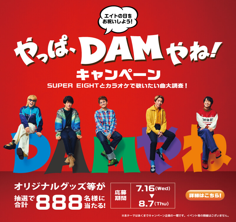 DAMキャンペーン