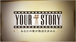 YOUR STORY ～あなたの歌が物語を決める～