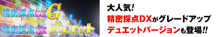 大人気！精密採点DXがグレードアップデュエットバージョンも登場！！