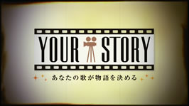 ＹＯＵＲ　ＳＴＯＲＹ