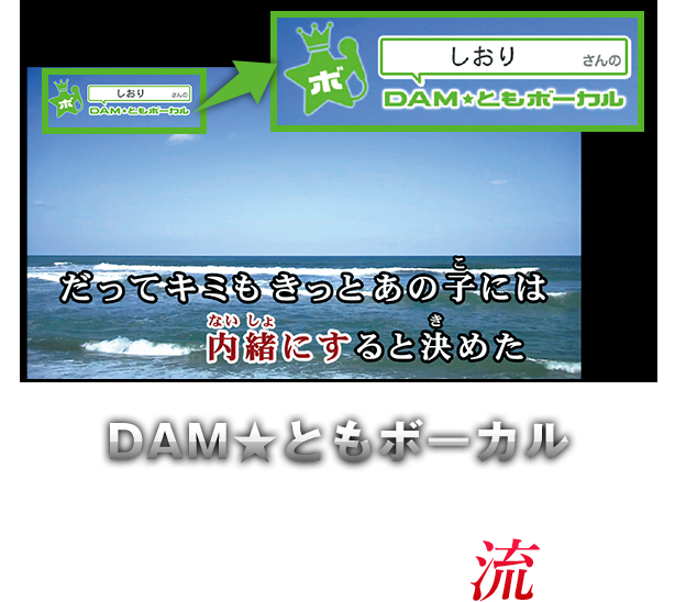 DAM★ともボーカル