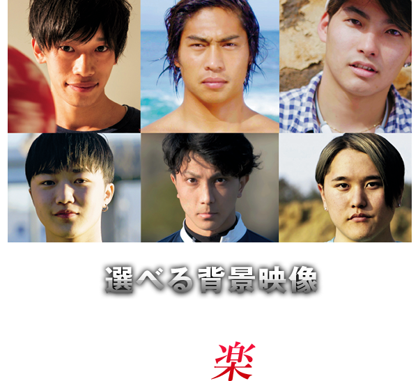 選べる背景映像