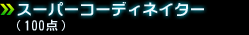 �X�[�p�[�R�[�f�B�l�[�^�[