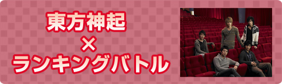 東方神起×ランキングバトル