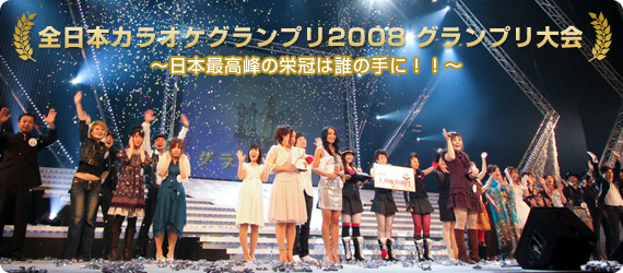 全日本カラオケグランプリ2008　決勝大会