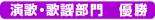 演歌・歌謡部門 優勝